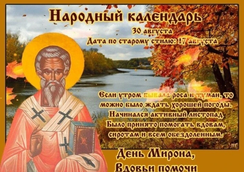 Мирон Ветрогон: 30 августа избавьтесь от всего ненужного https://avangard-os.ru/phrases...