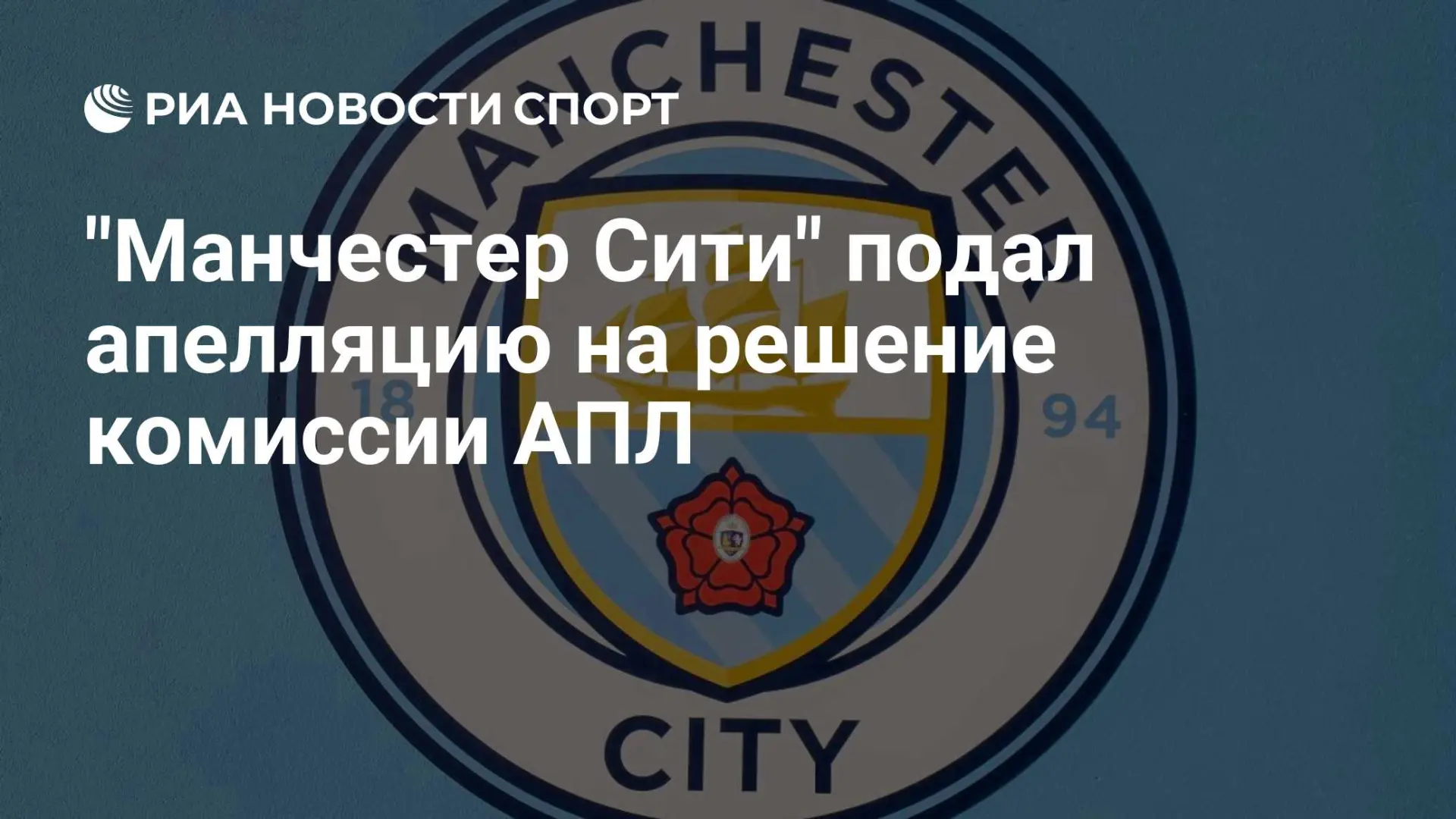 🌍 "Манчестер Сити" подал апелляцию на решение комиссии АПЛ
