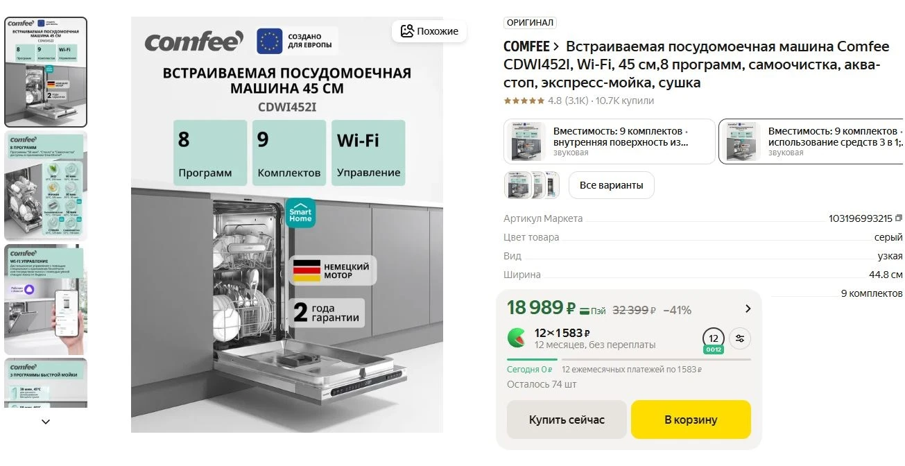 ⚡Встраиваемая посудомоечная машина Comfee CDWI452I