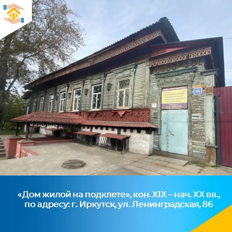 «Дом жилой на подклете», кон. XIX – нач. XX вв., по адресу: г. Иркутск, ул. Ленинградская, 86 включе