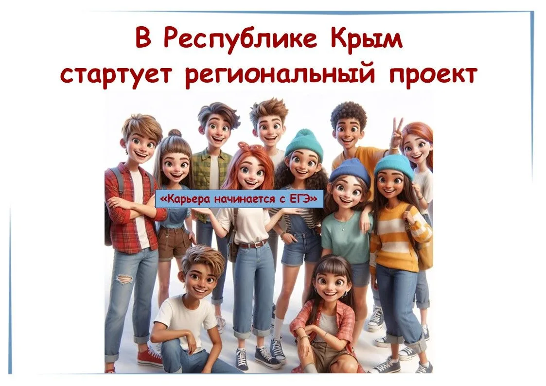 В Крыму стартует проект «Карьера начинается с ЕГЭ».