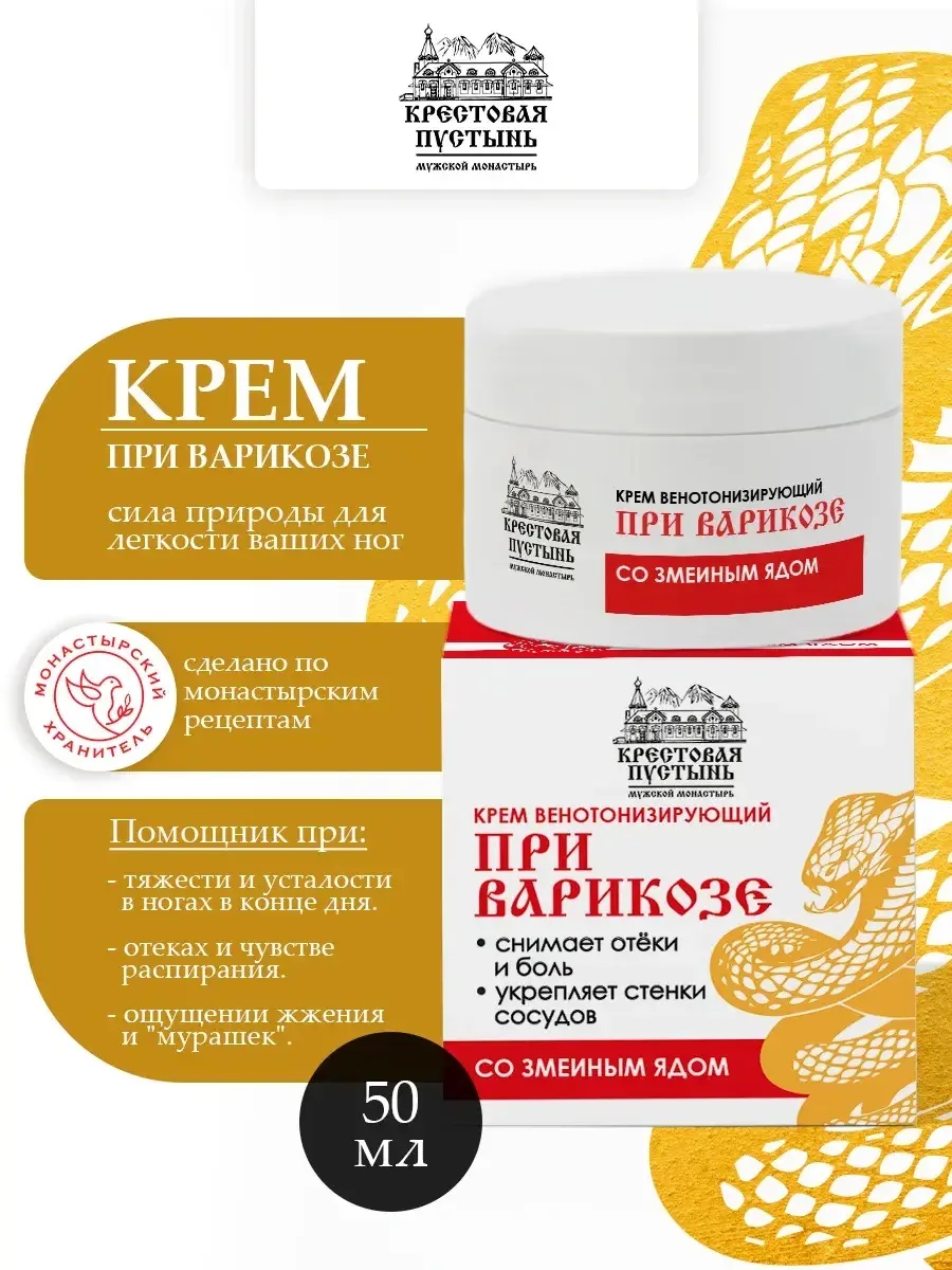 Крем «При варикозе» со змеиным ядом