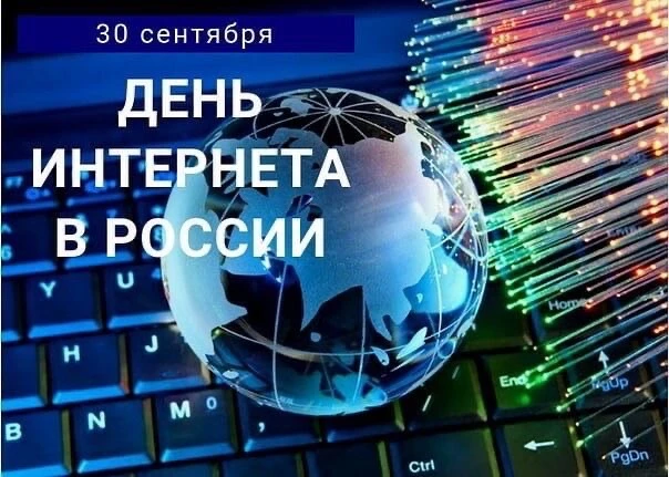 🎉 30 сентября — День интернета в России!