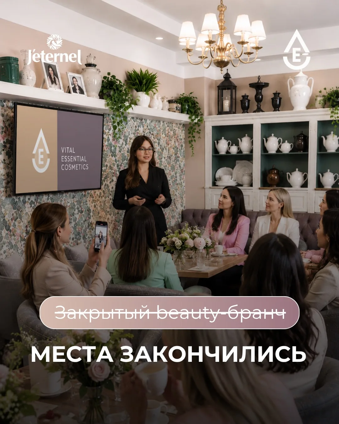 Все места на первый Beauty-бранч Jeternel × VEC «Три измерения красоты» заняты🤍