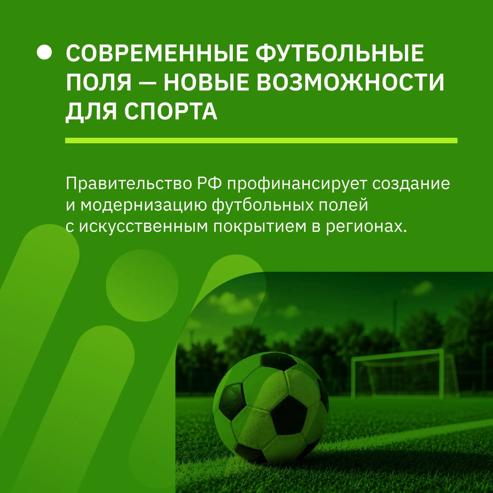 ️⚽️ В регионах появятся новые футбольные поля с искусственным покрытием.

Правительство России будет
