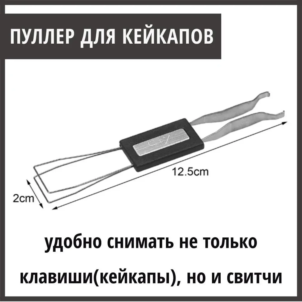 📣Пуллер для кейкапов