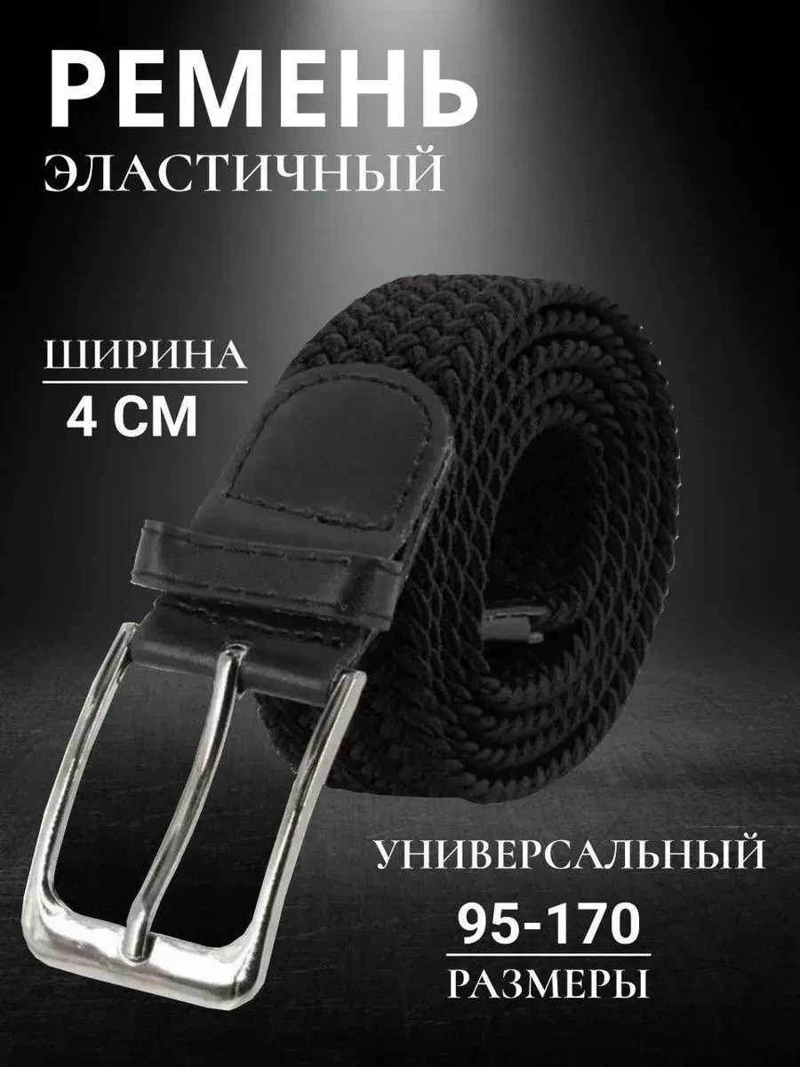 ⚡️ Ремень эластичный резинка плетёный пояс, Sterling Touch