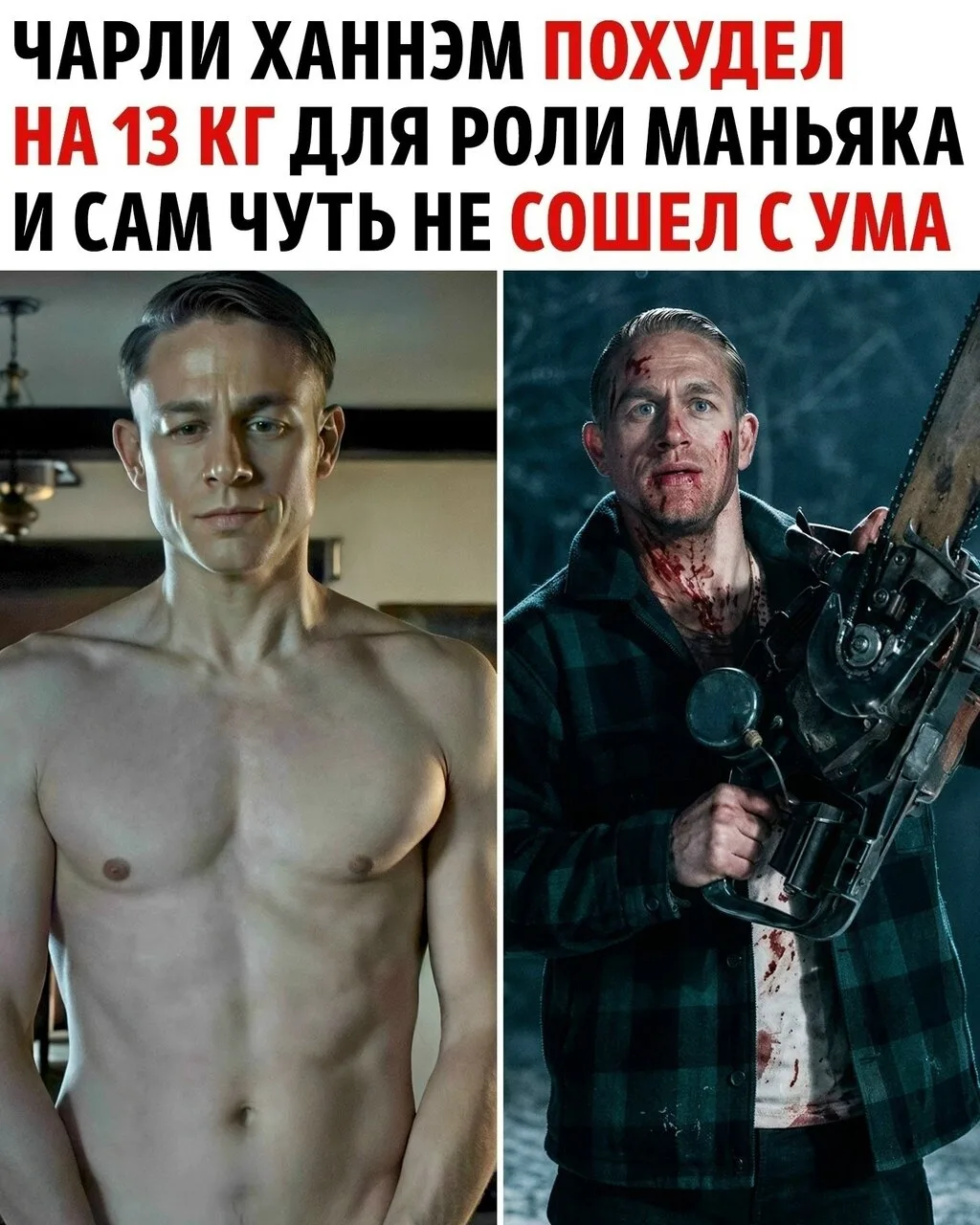 На грани безумия: как Чарли Ханнэм истощил тело и разум ради роли Эда Гейна