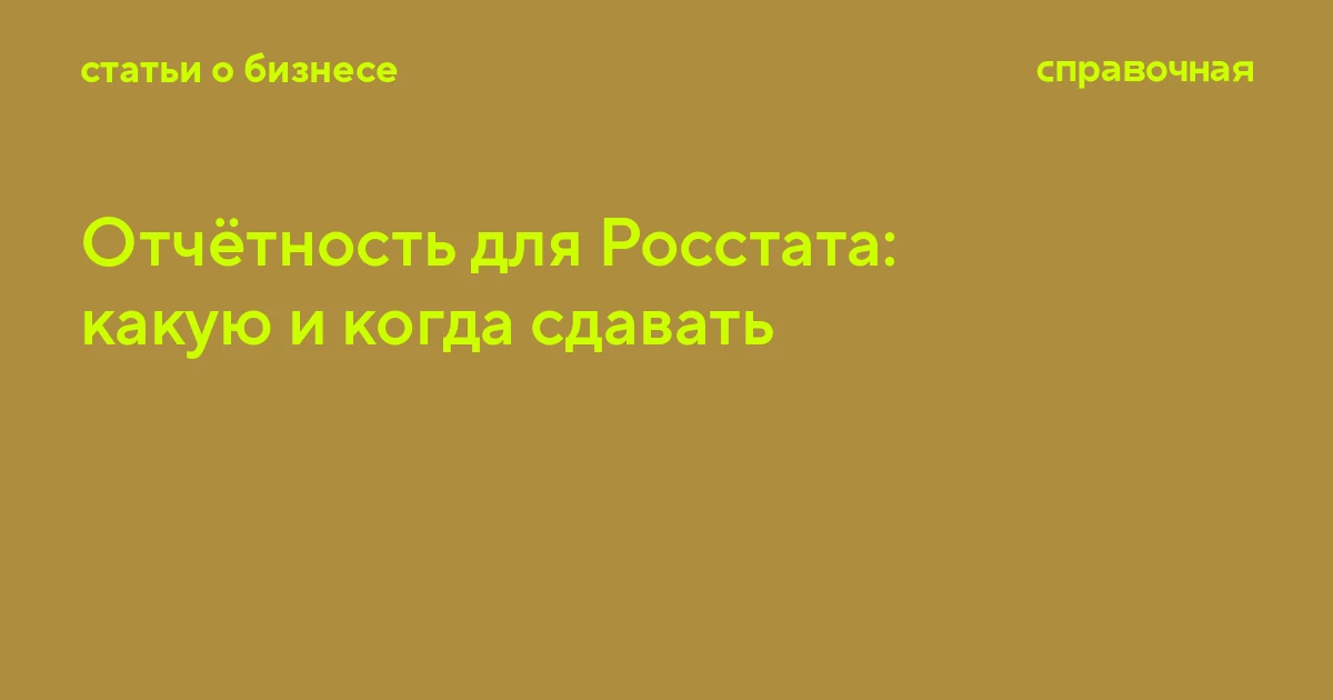Отчётность для Росстата: какую и когда сдавать