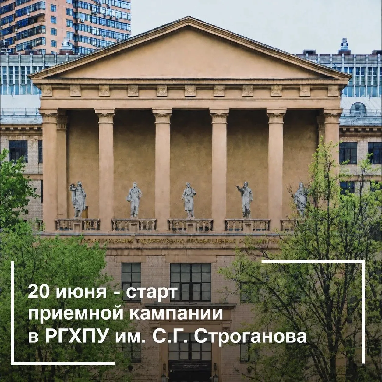 Уже завтра - 20 июня - открывается приёмная кампания в РГХПУ им. С.Г. Строганова

Подать документы м