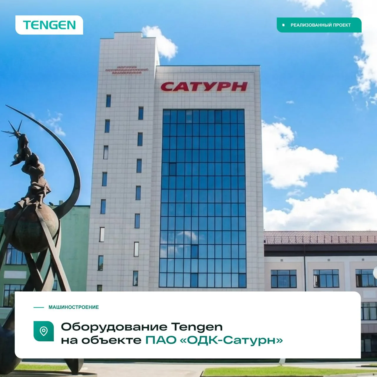 ⚡ Оборудование Tengen на объекте ПАО «ОДК-Сатурн»