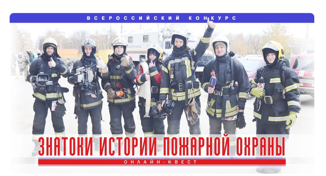 🔥 Проверь свои знания и стань «Знатоком истории пожарной охраны»!
