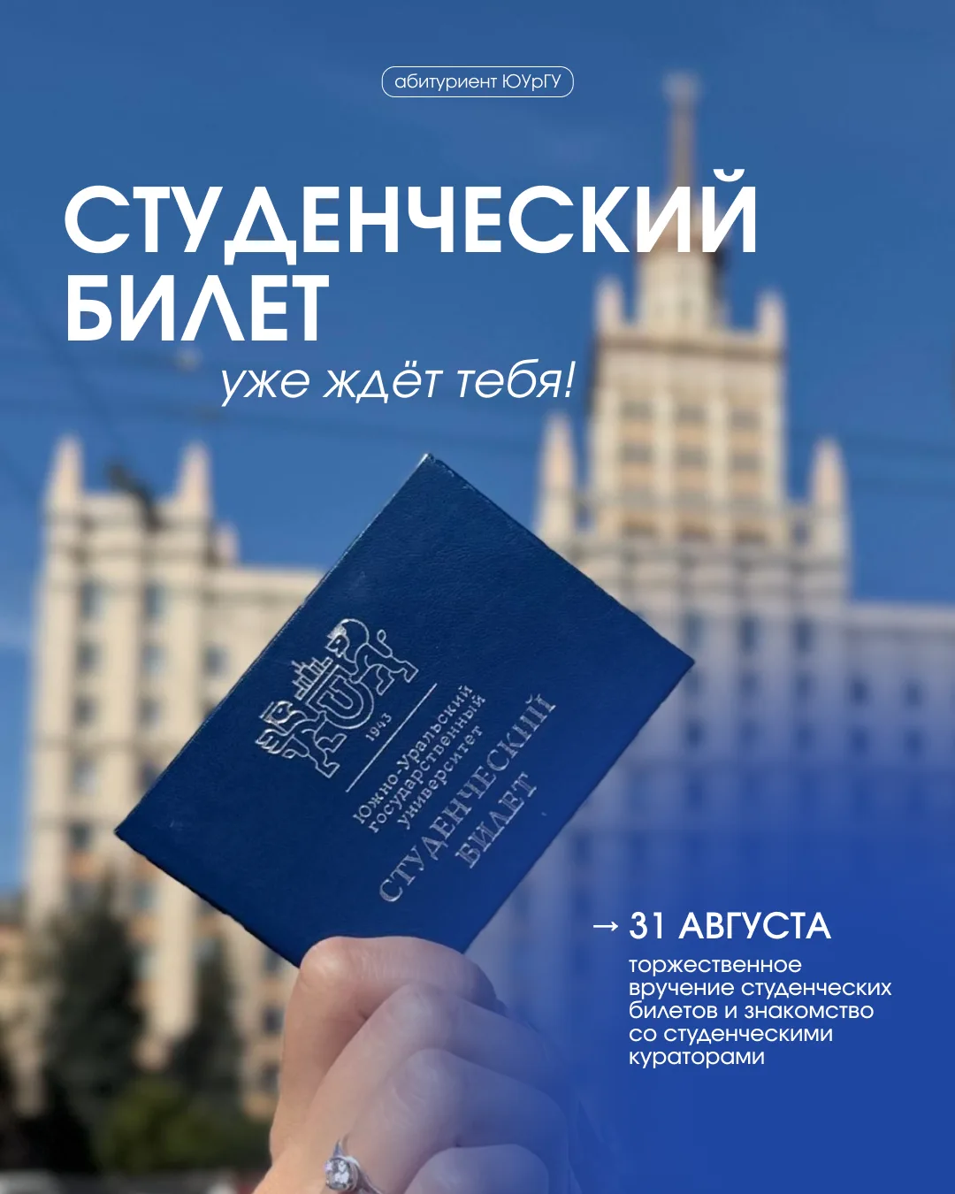 ⚡️ Встречи для первокурсников ЮУрГУ пройдут уже завтра ⚡️