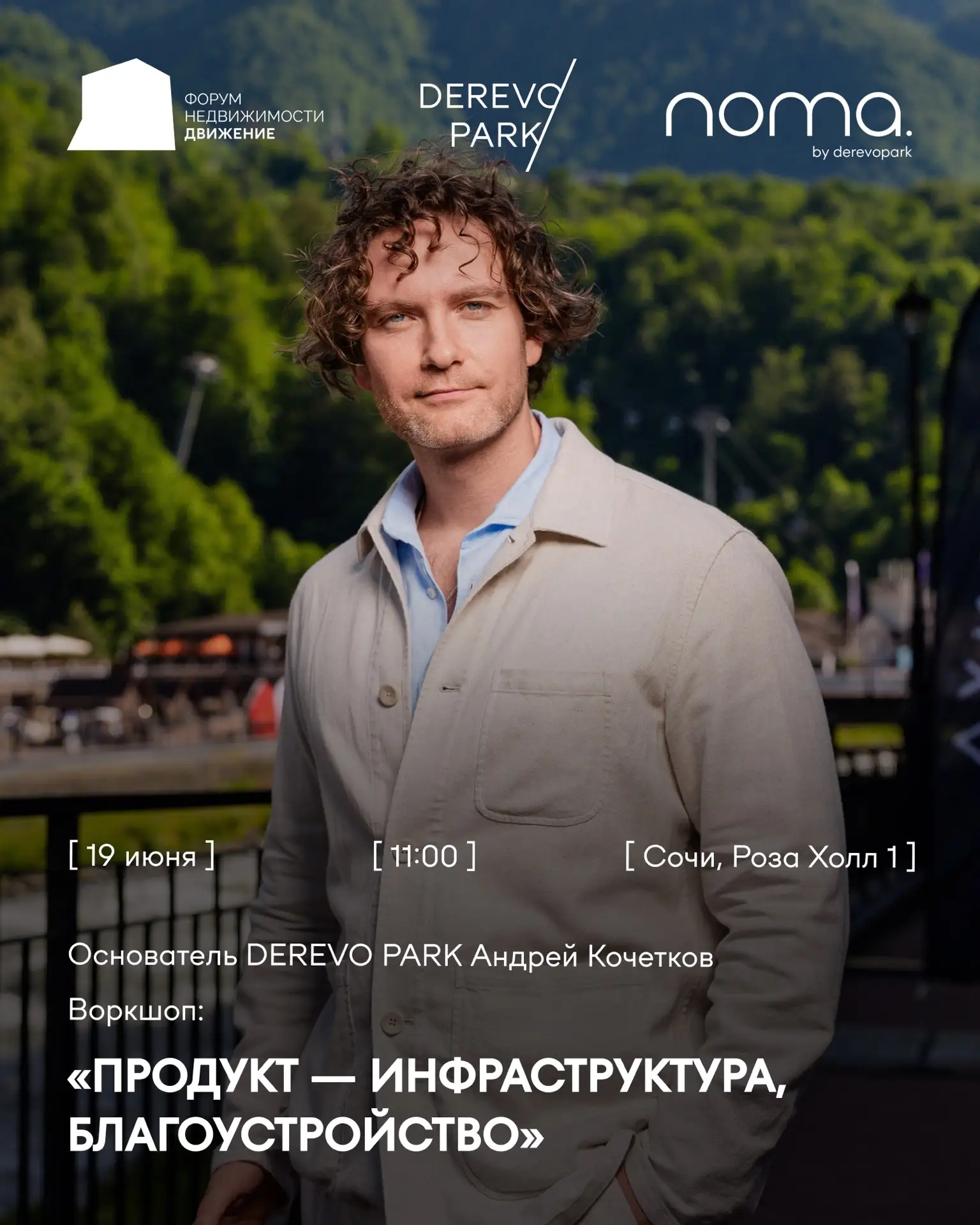 19 июня основатель компании DEREVO PARK Андрей Кочетков примет участие в воркшопе «Продукт — инфраст