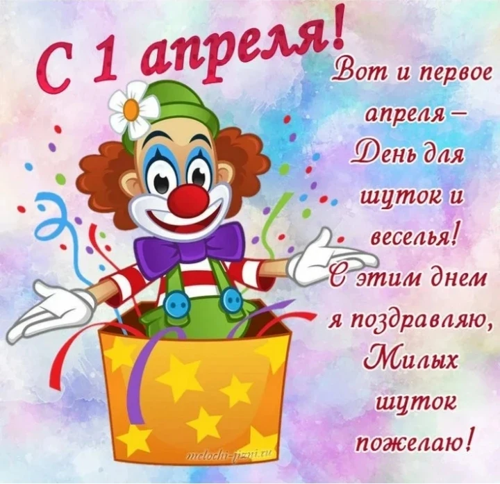 👏👏👏Дорогие друзья!  🤡🤡🤡С первым апреля! Этот день напоминает всем о важности юмора и веселья в нашей