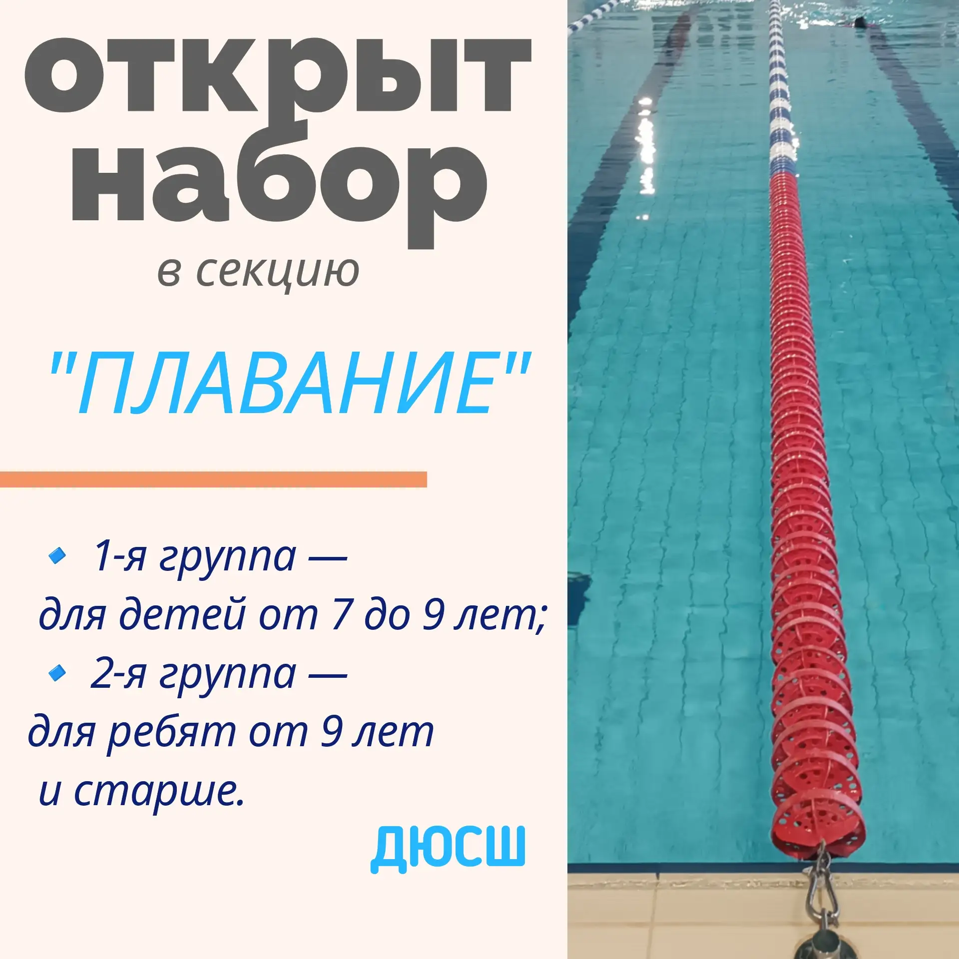❗ Набор в секцию по плаванию на стадионе ДЮСШ!❗ 

Хотите, чтобы ребёнок научился уверенно держаться 