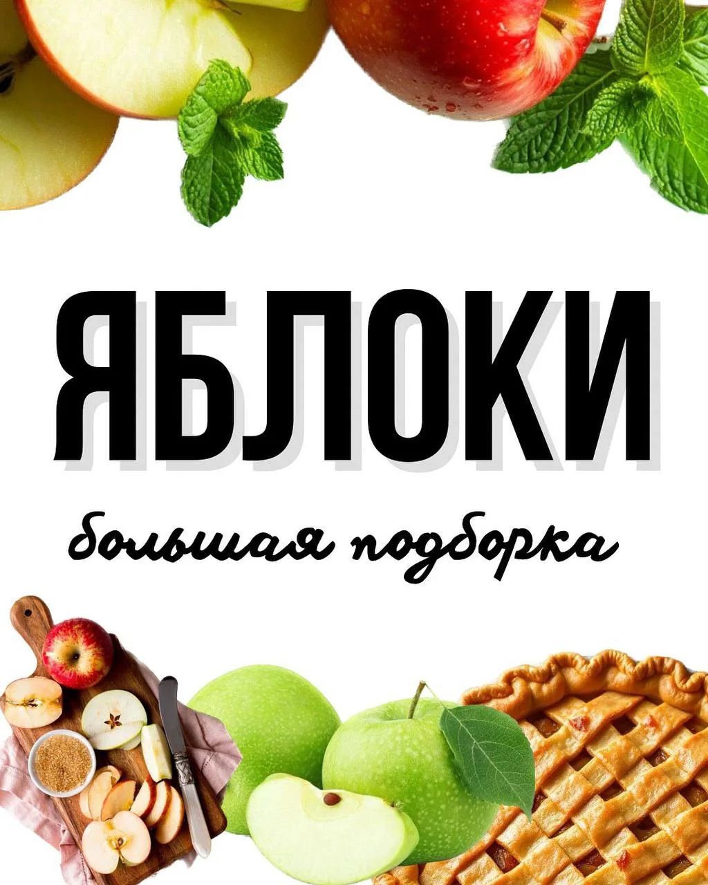Подборка классных рецептов из яблок🍎