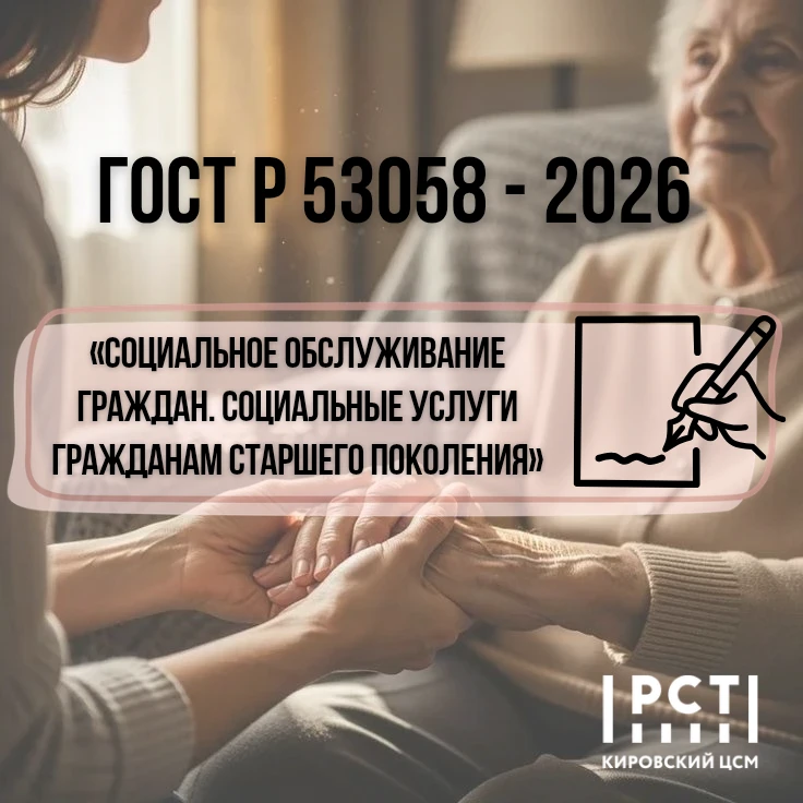 Ко Дню пожилых людей - обновленный ГОСТ для старшего поколения 📝
