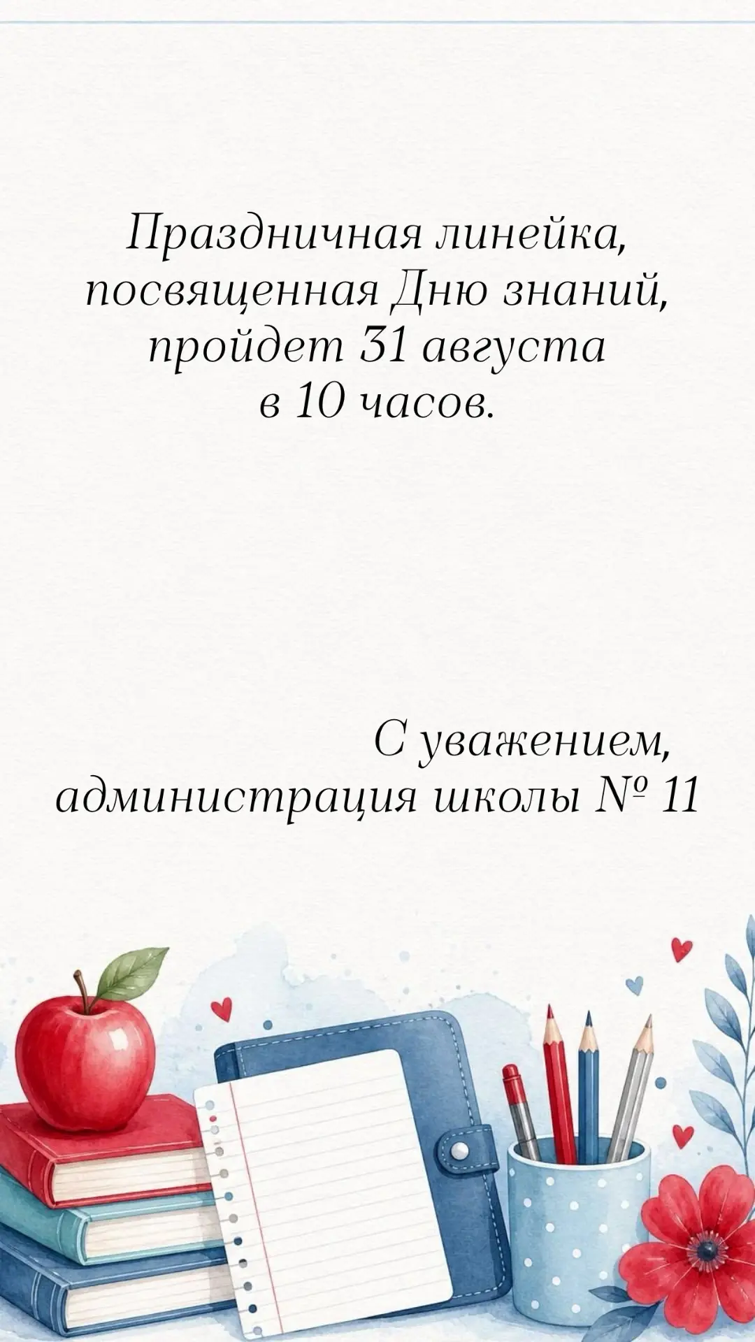 Родители и ученики, приглашаем вас на праздничную линейку 31 августа в 10 часов. Просим...