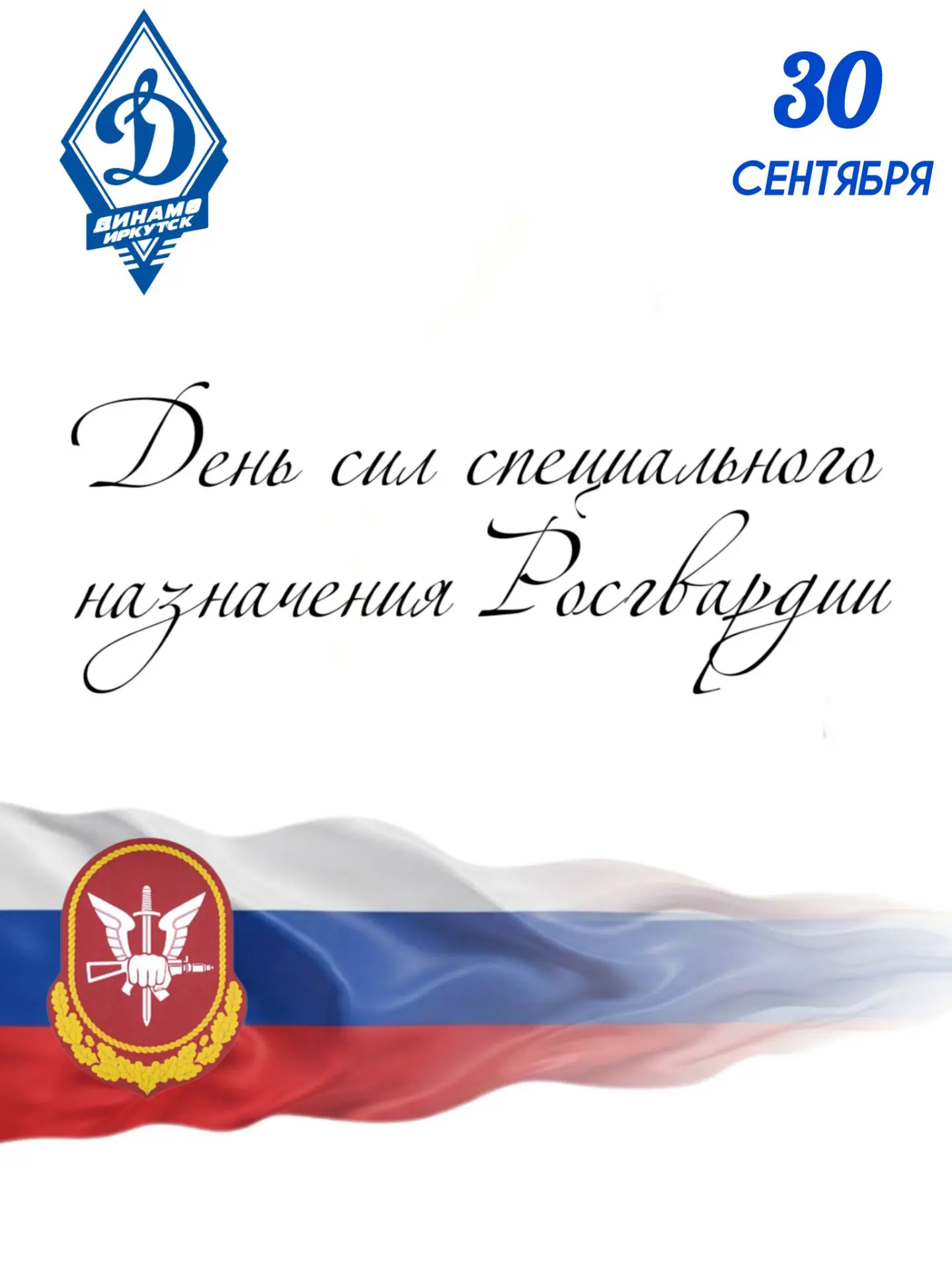 Уважаемые сотрудники сил специального назначения Росгвардии!