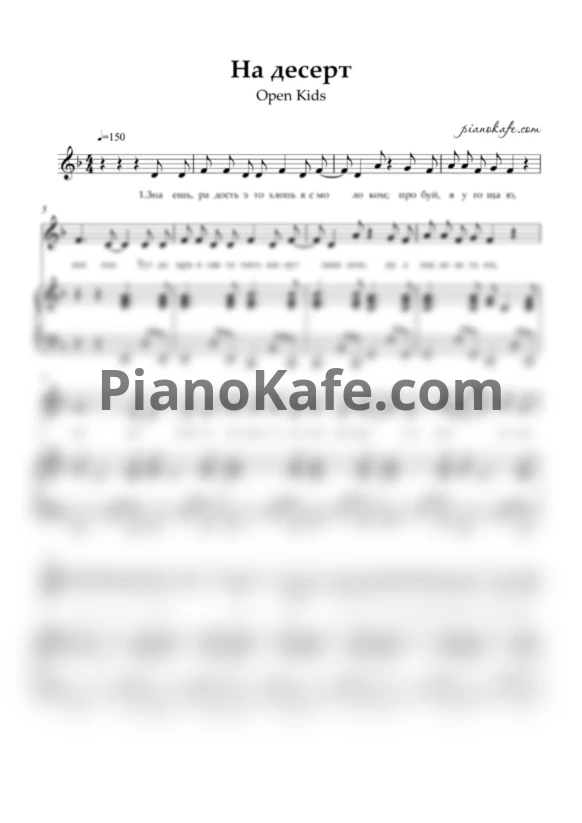 🎹 Ноты для голоса и фортепиано Open Kids - На Десерт: https://pianokafe.com/music/open...