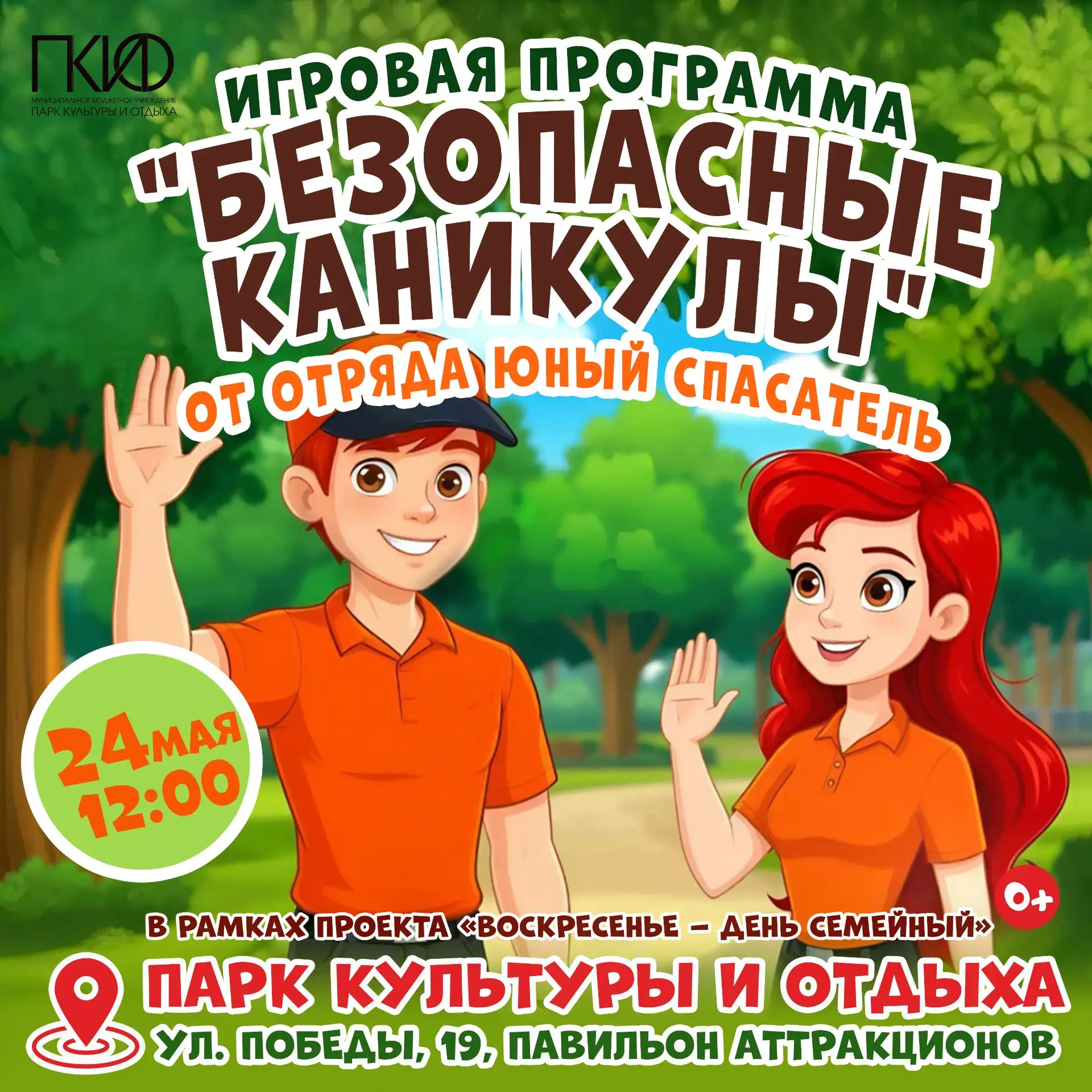 ИГРОВАЯ ПРОГРАММА "Безопасные каникулы" с отрядом Юный спасатель