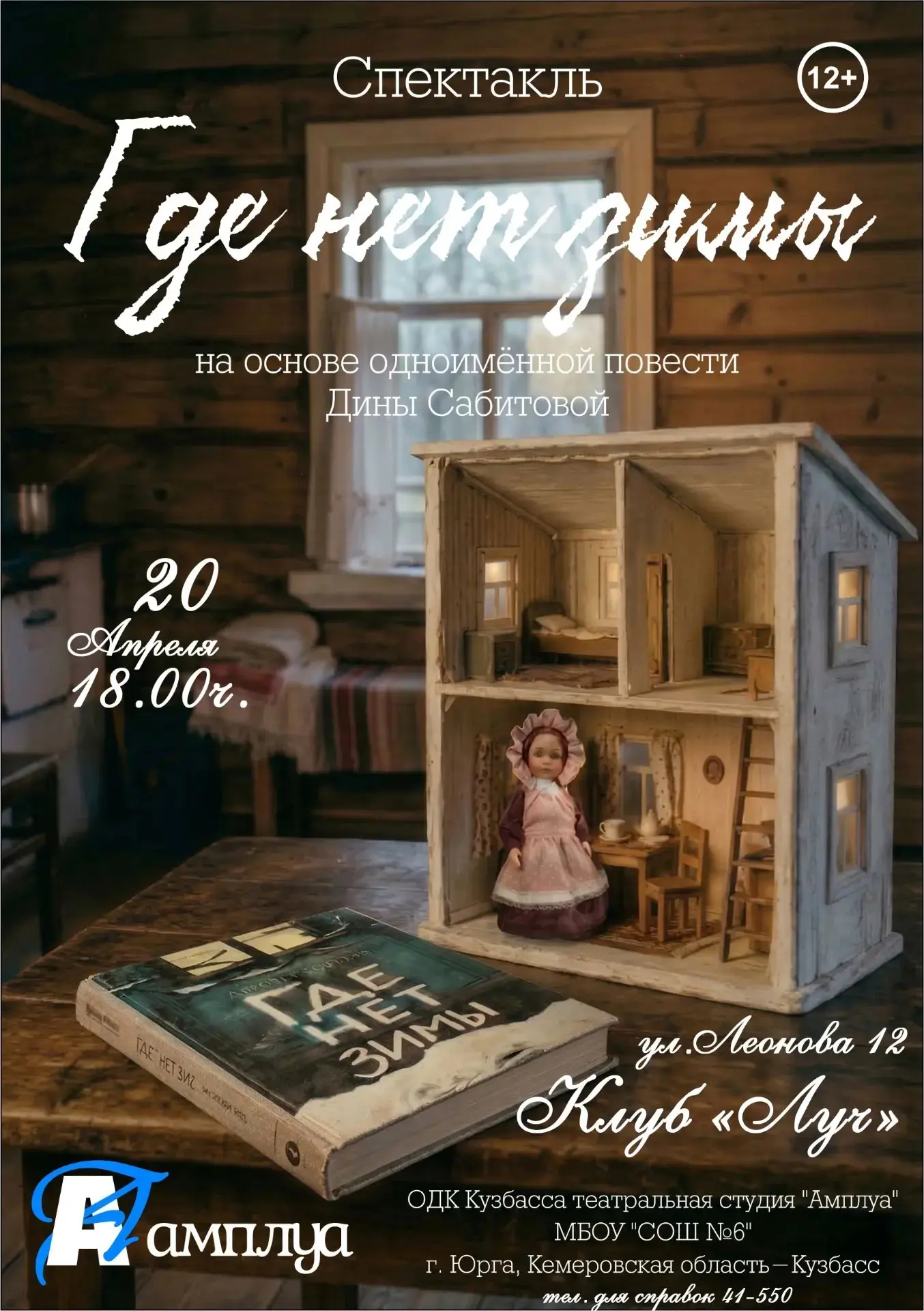 Клуб «Луч» приглашает на спектакль «Где нет зимы»