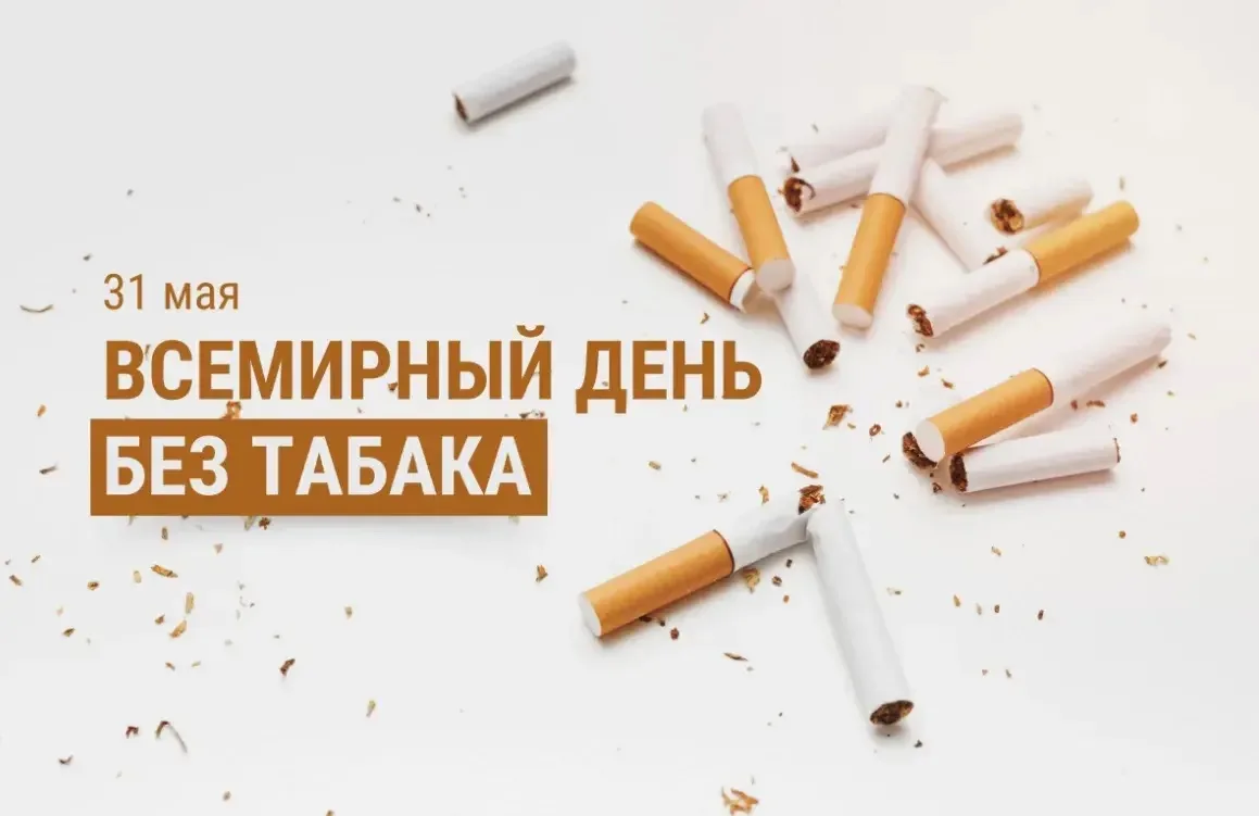 Ежегодно 31 мая во всем мире проводится международная акция «Всемирный день без табака»...