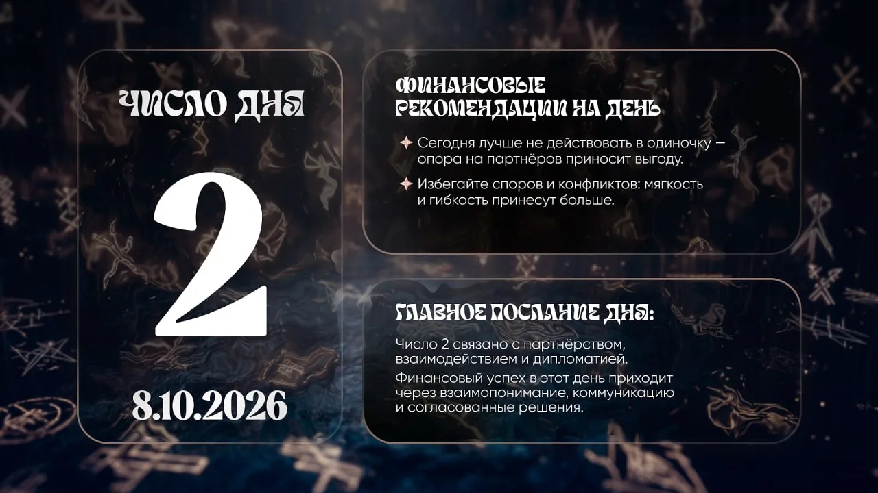 Число удачи на сегодня, 8 октября