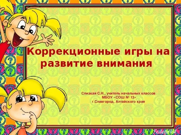 Игры на развитие внимания!👍Очень важно развивать и тренировать внимание у детей.