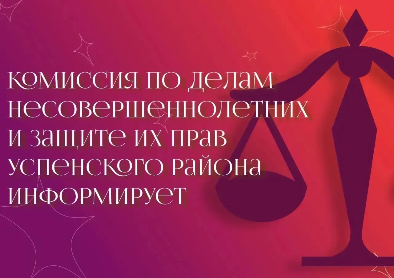По итогам работы Комиссии по делам несовершеннолетних и защите их прав Успенского район...