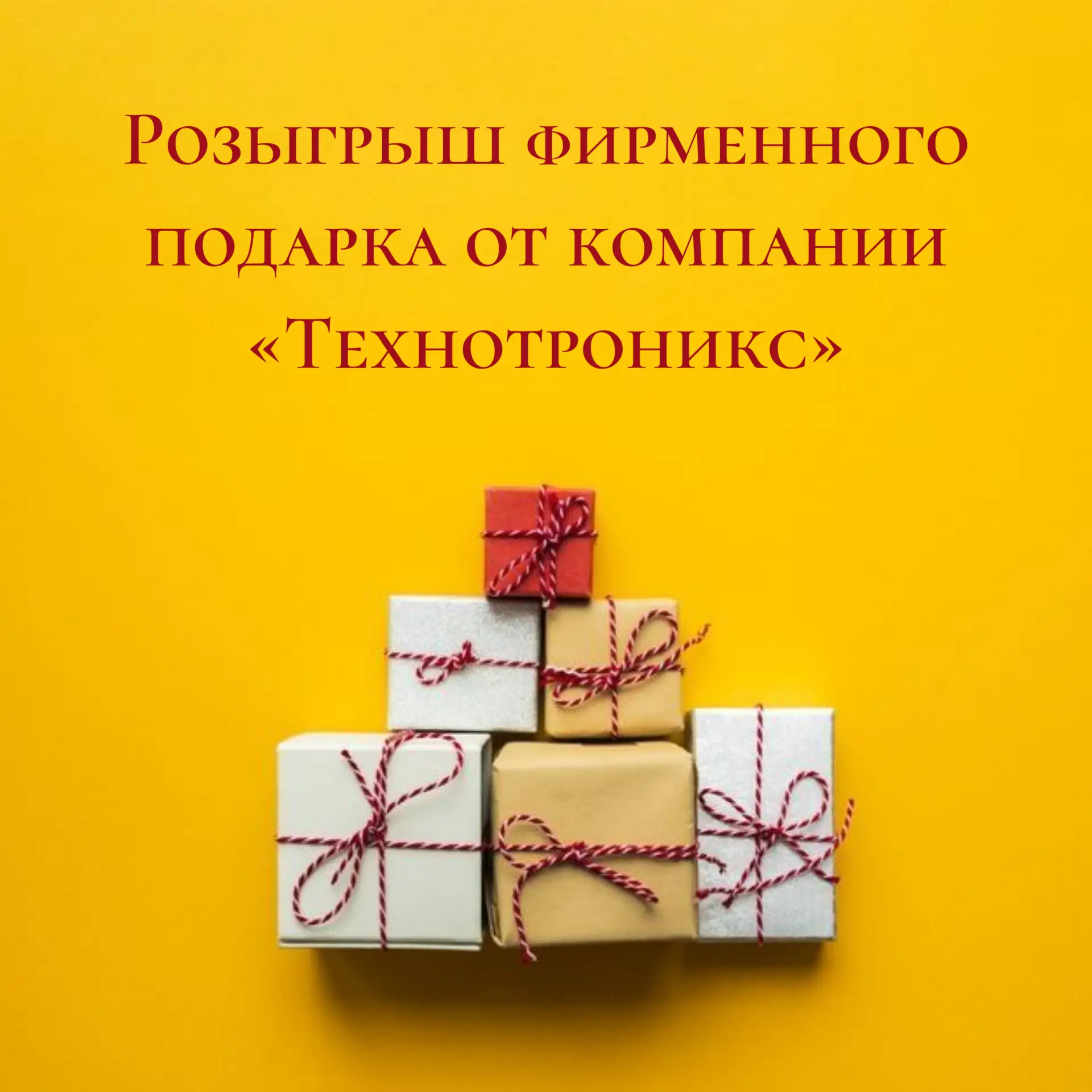 🎁 РОЗЫГРЫШ БРЕНДИРОВАННОГО ПОДАРКА

Коллеги, у нас отличные новости! Мы запускаем розыгрыш фирменно