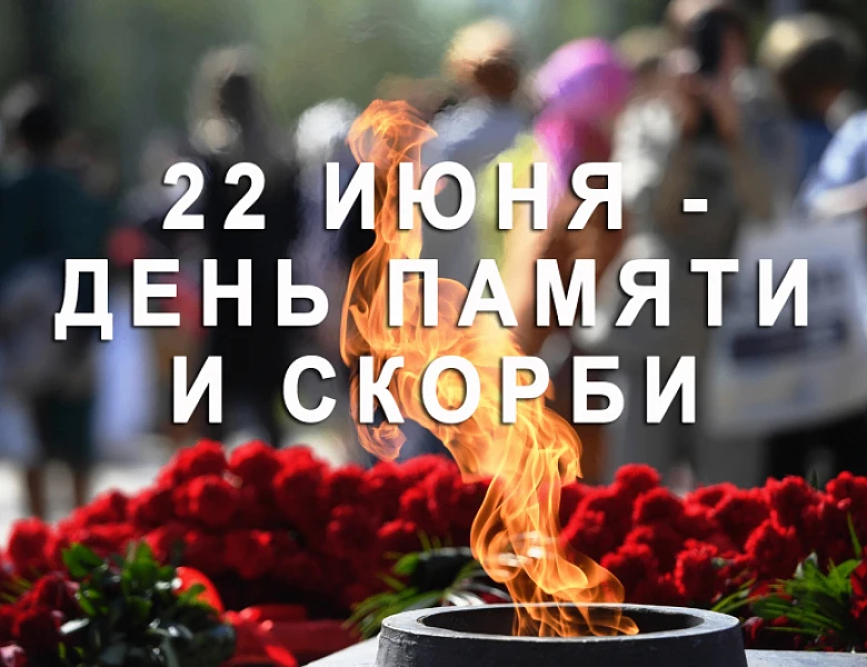 22 июня в нашей стране отмечается одна из самых печальных дат в истории России – День памяти и скорб
