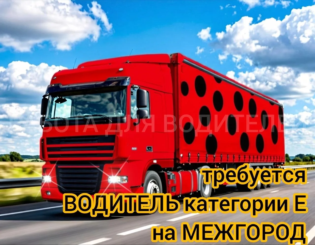 Вакансия ✅ Водители категории Е на Межгород (рефы, шторы) Московская область, Рузский район  👉 Зарпл