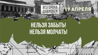 "Холокост.Помнить, чтобы не забыть!"                                                   ...