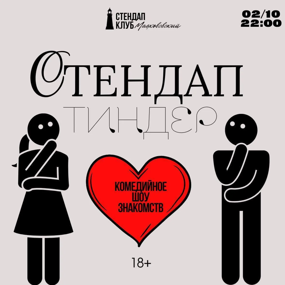 Бесплатный стендап