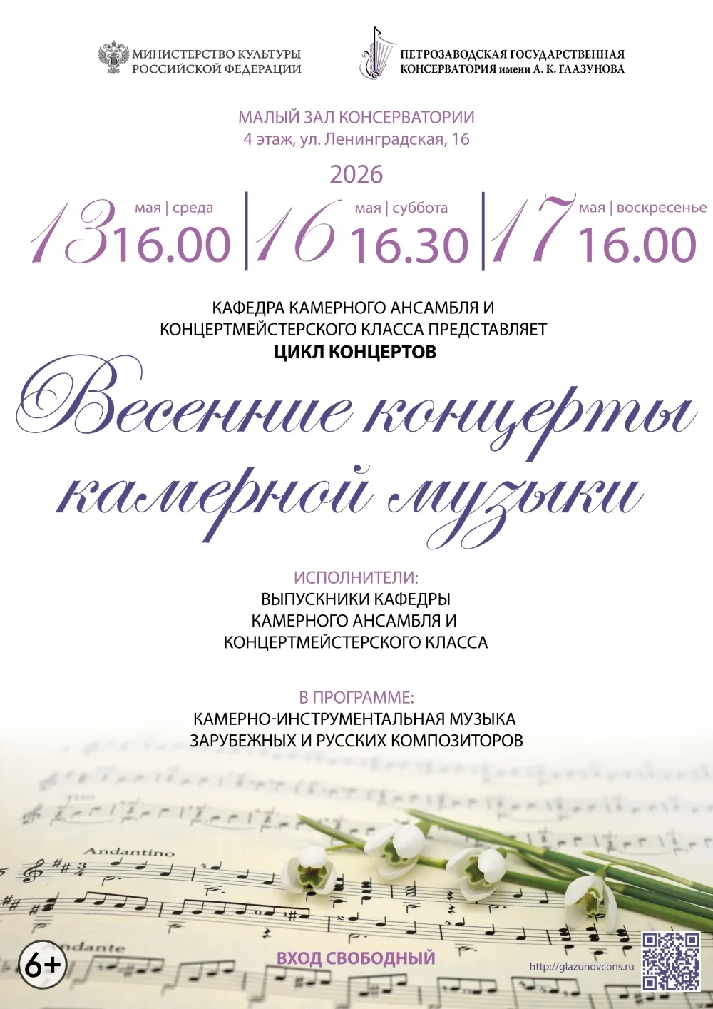 13 мая — 16:00; 16 мая — 16:30; 17 мая — 16:00 в Малом зале консерватории (4 этаж, ул. ...
