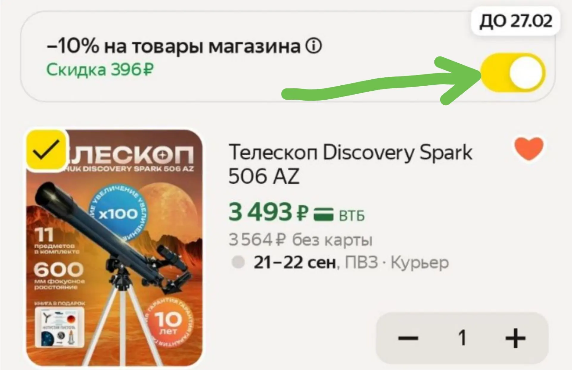 -10% в корзине