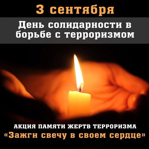 Флешмоб посвящённый ко Дню солидарности в борьбе с терроризмом на тему"Мы против террора".