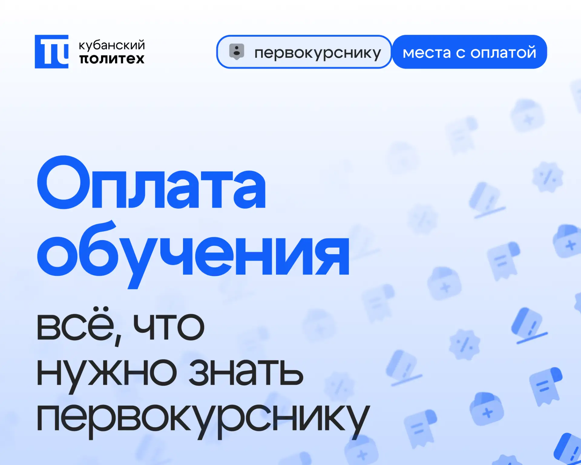 💳 Как первокурснику оплатить обучение в Кубанском Политехе