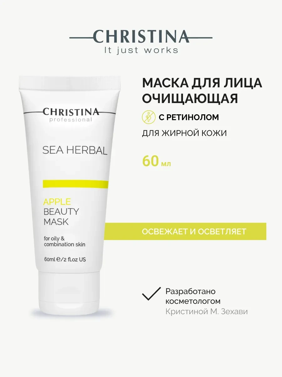 ⚡️ Очищающая маска для жирной кожи лица Яблоко, Christina