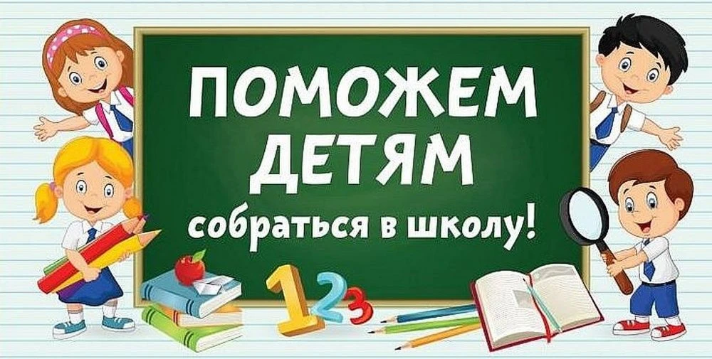 «Соберем детей в школу!»