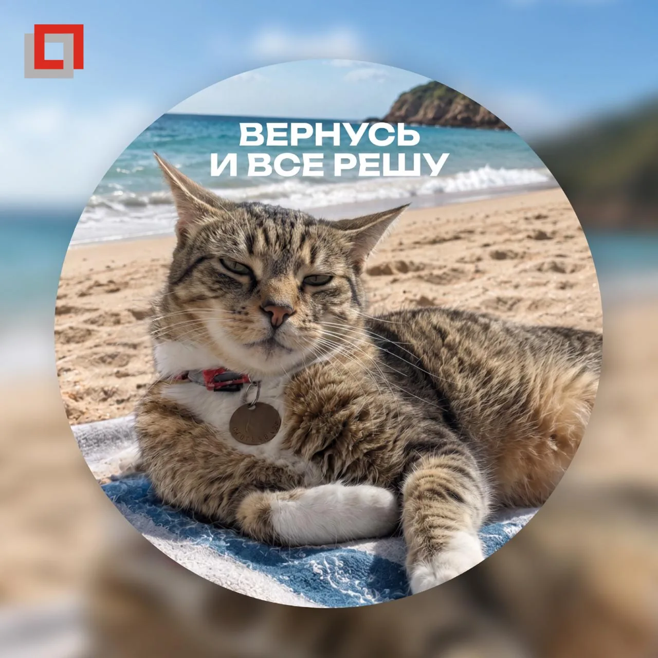 🎊 С Днем работника торговли!

В честь праздника дарим вам отпускные аватарки, чтобы ваш отпуск в ра