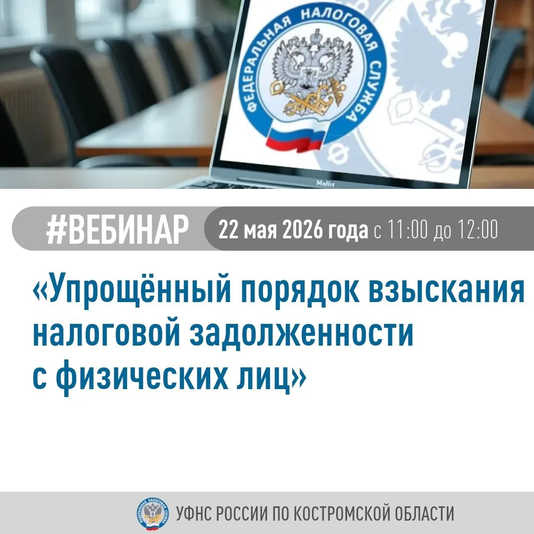22 мая УФНС России по Костромской области проведет вебинар «Упрощенный порядок взыскани...