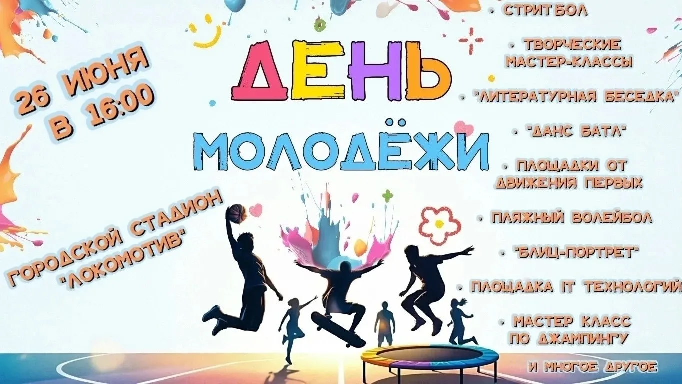 🎉 Фестиваль «Энергия молодежи»

☀️ Самый масштабный праздник лета уже совсем близко.
📅 26 июня мы 