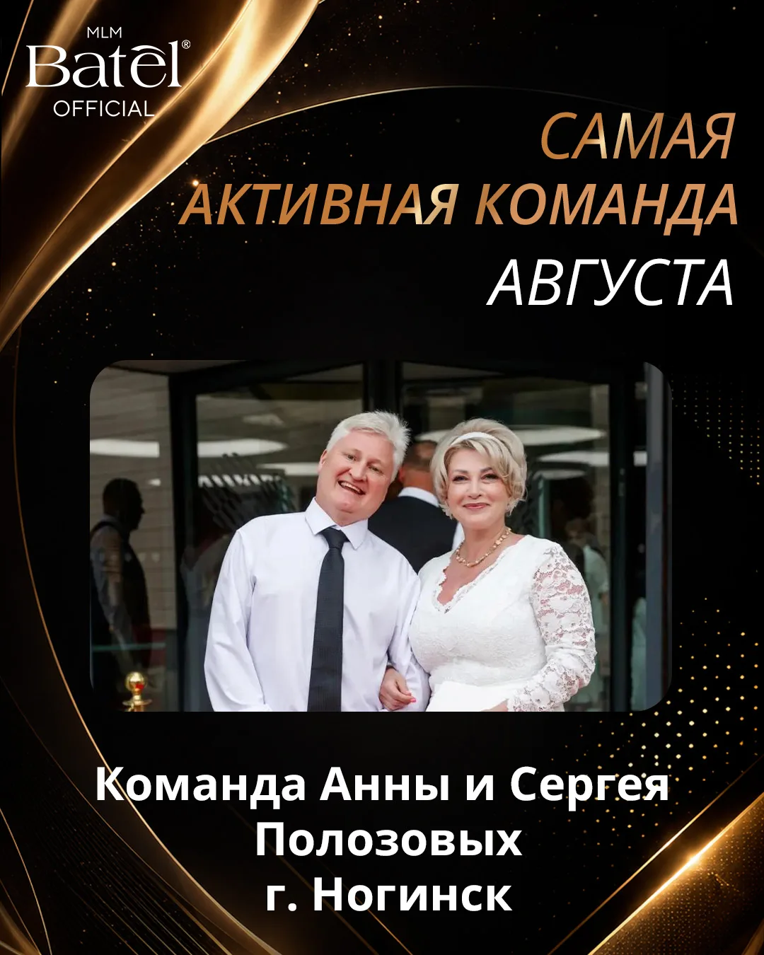 🎉 Поздравляем самую активную команду августа - команду Анны и Сергея Полозовых!