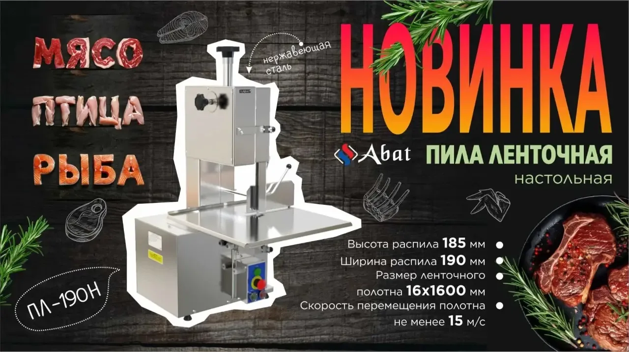 ⚙️ У нас есть новинка для мясных цехов и профессиональных кухонь: ленточная пила ПЛ-190Н!

Это профе