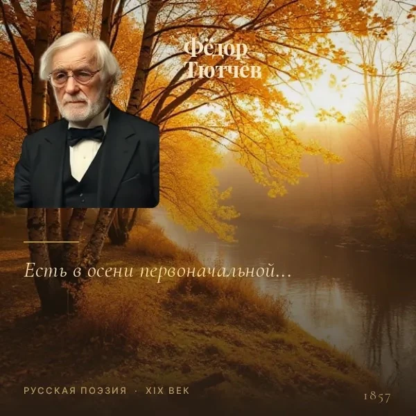 Стихотворение Фёдора Тютчева "Есть в осени первоначальной…". 🍂 Эти строки словно списа...