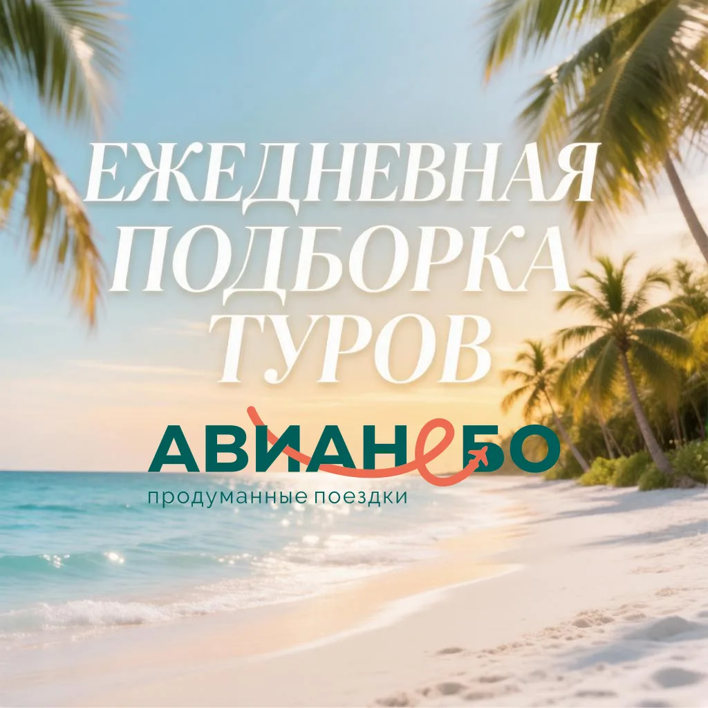 ✈️ ПОДБОРКА ТУРОВ С МИНИМАЛЬНЫМИ ЦЕНАМИ