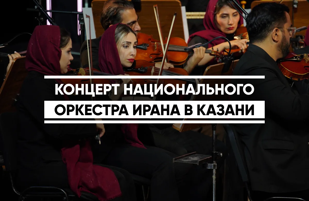 Концерт Национального оркестра Ирана прошел в Казани